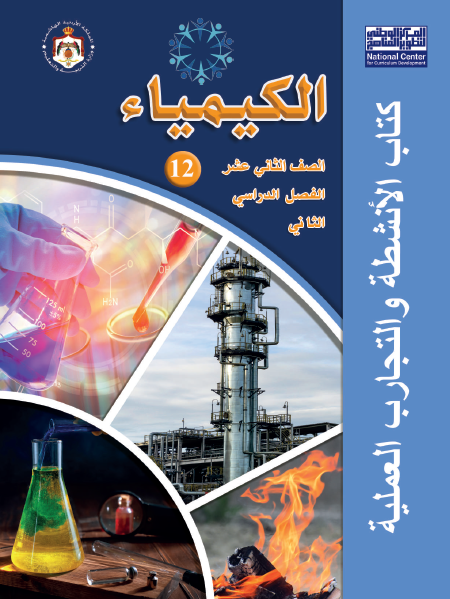 كتاب تمارين الكيمياء للصف الثاني عشر العلمي الفصل الثاني